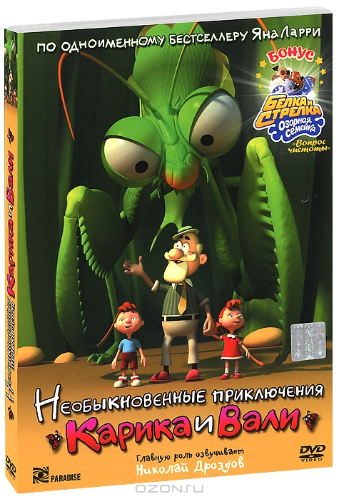 Необыкновенные приключения Карика и Вали