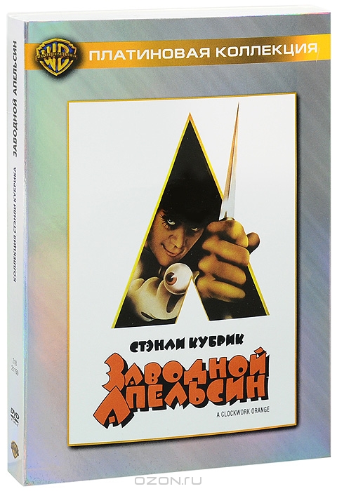 Заводной апельсин