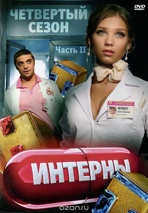 Интерны: Сезон 4: серии 71-80