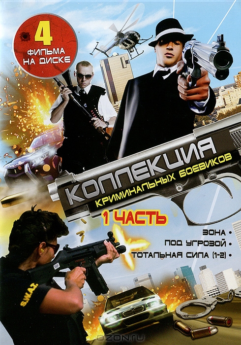 Коллекция криминальных боевиков: Часть 1