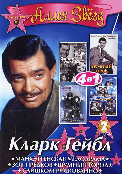 Кларк Гейбл: Выпуск 2