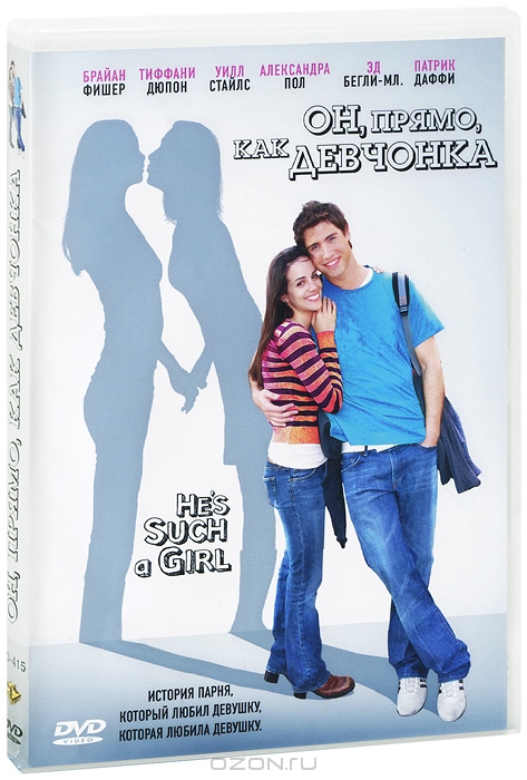 Он, прямо, как девчонка