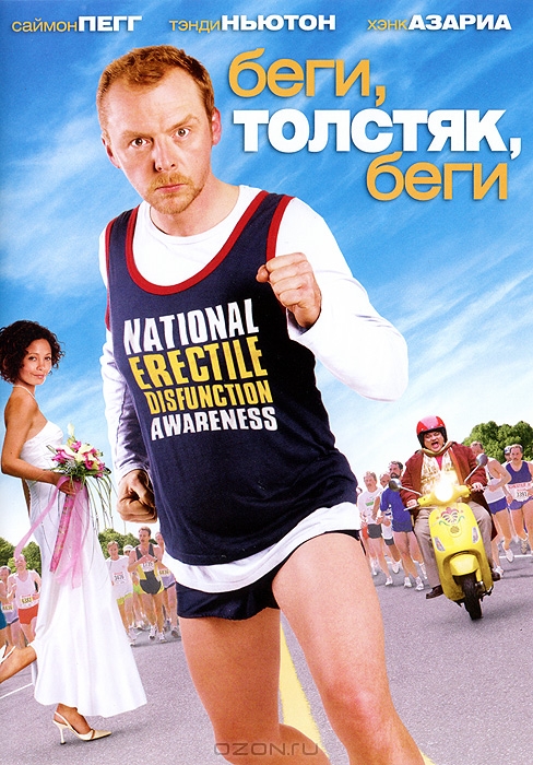 Беги, толстяк, беги