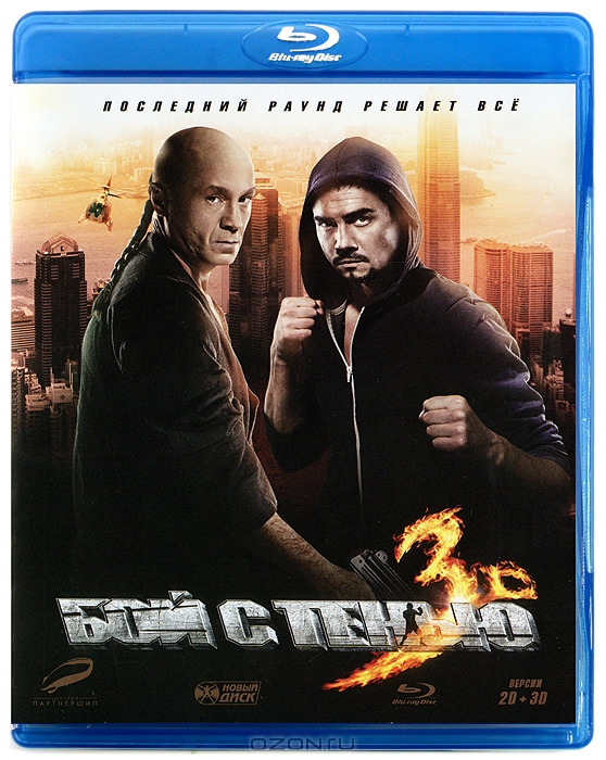 Бой с тенью 3 3D и 2D