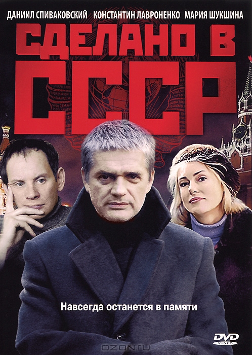 Сделано в СССР: Серии 1-16