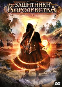 Защитники королевства