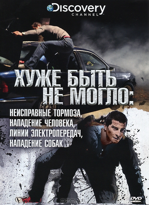 Discovery: Хуже быть не могло: Неисправные тормоза, Нападение человека, Линии электропередач, Нападе