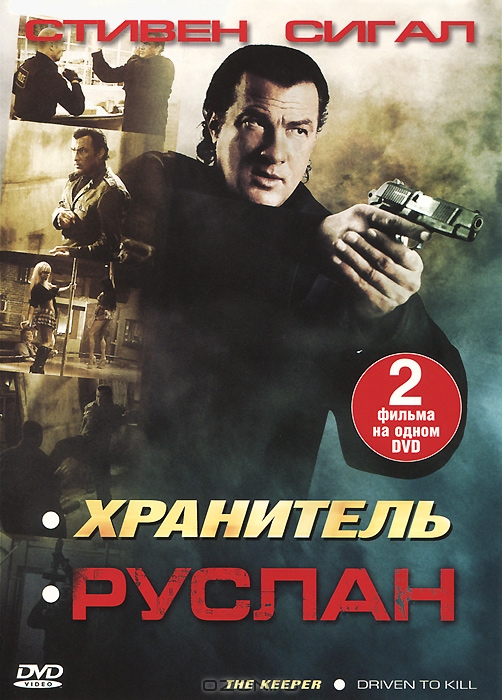 Стивен Сигал: Хранитель / Руслан