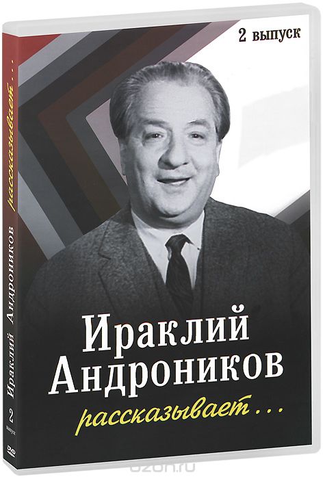 Ираклий Андроников рассказывает... Выпуск 2