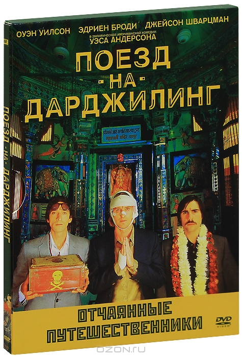 Поезд на Дарджилинг: Отчаянные путешественники