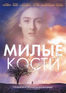 Милые кости