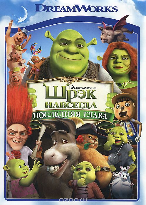 Шрек навсегда: Последняя глава