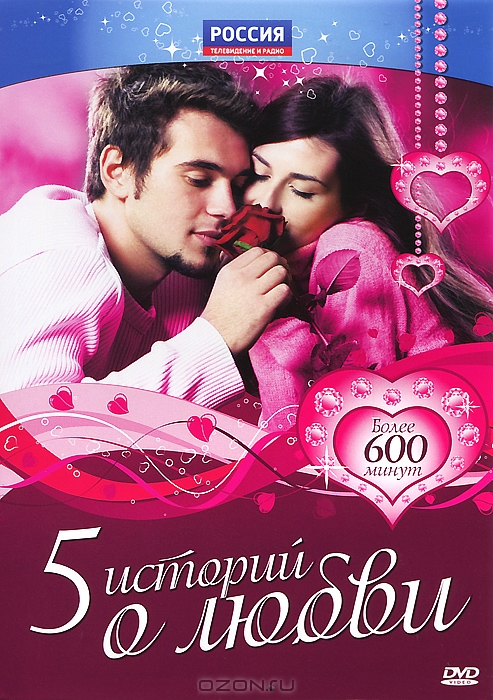 5 историй о любви
