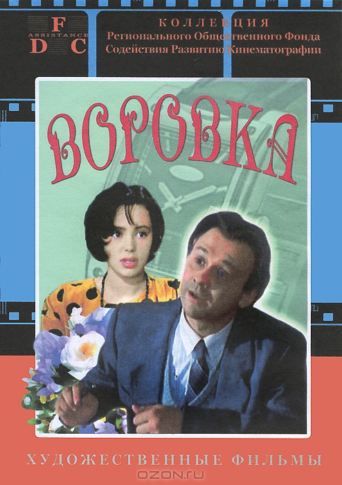 Воровка