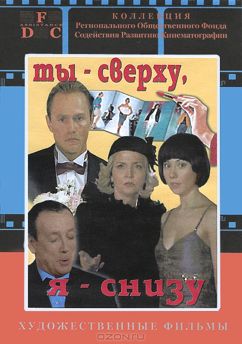 Ты - сверху, я - снизу!