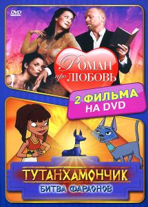 Роман про любовь / Тутанхамончик: Битва фараонов