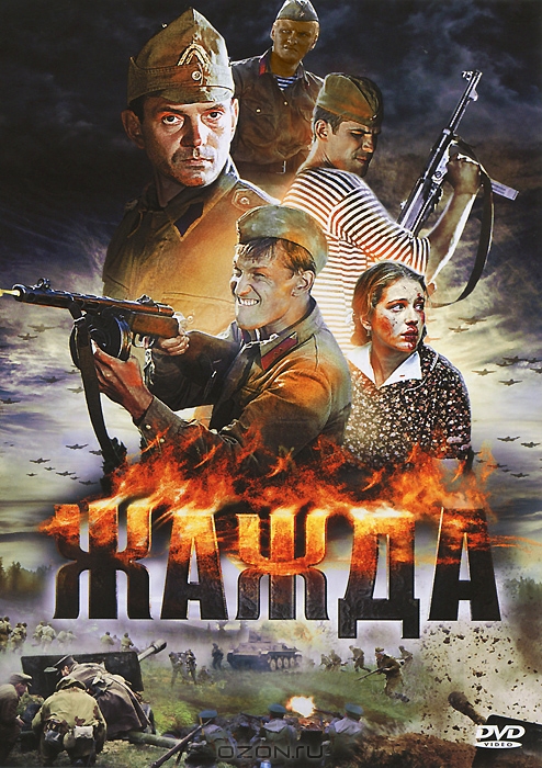 Жажда: Серии 1-4