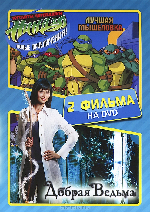Добрая ведьма / Мутанты Черепашки Ниндзя: Новые приключения! Лучшая мышеловка