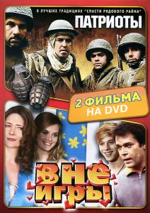 Патриоты / Вне игры