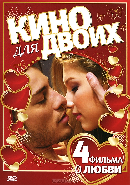 Кино для двоих