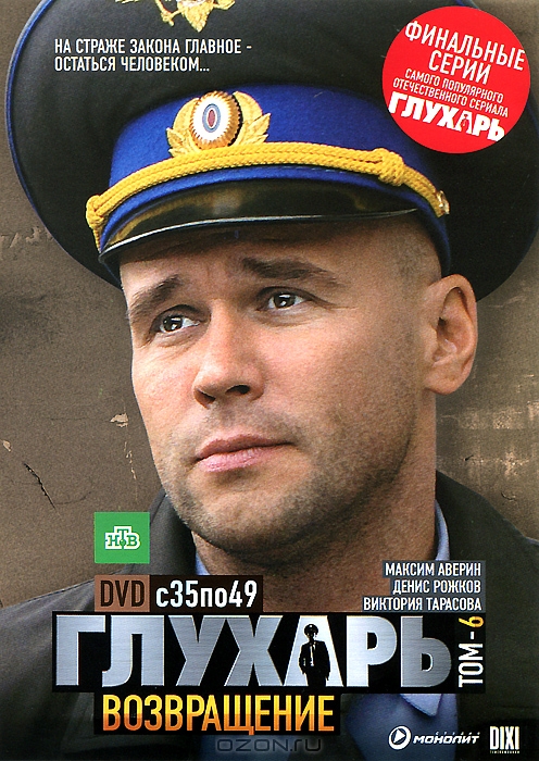 Глухарь: Возвращение, том 6, серии 35-49