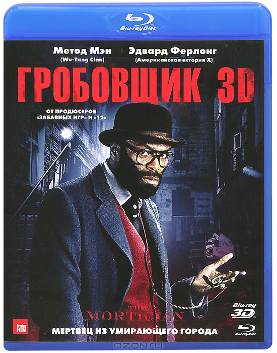 Гробовщик 3D