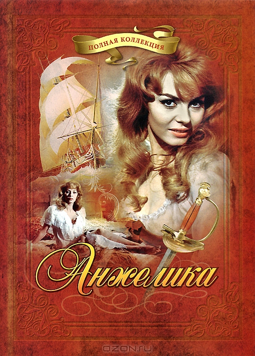 Анжелика: Полная коллекция