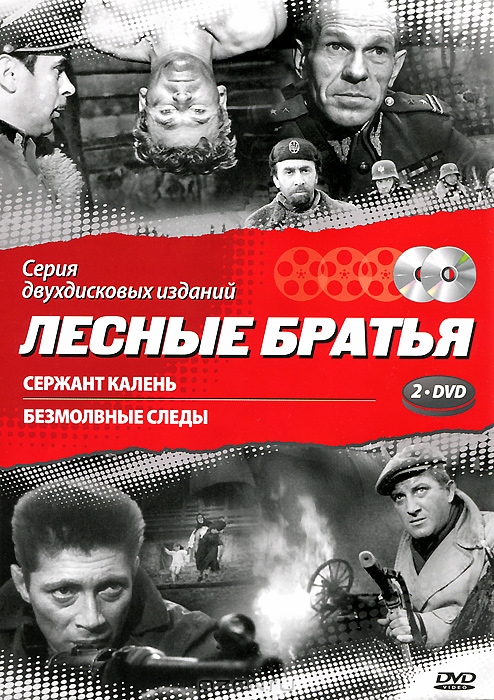 Лесные братья: Сержант Калень / Безмолвные следы