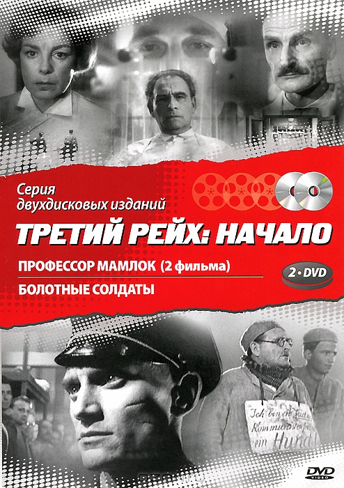 Третий рейх: Начало: Профессор Мамлок / Болотные солдаты