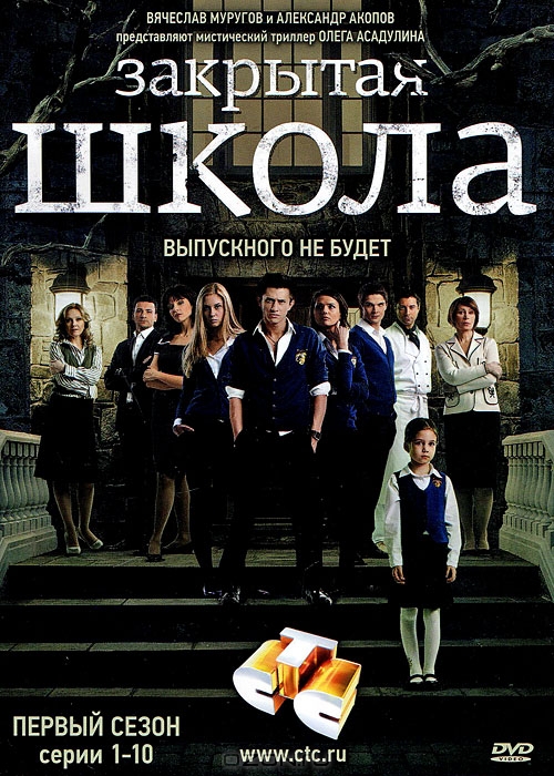 Закрытая школа: Сезон 1, серии 1-10