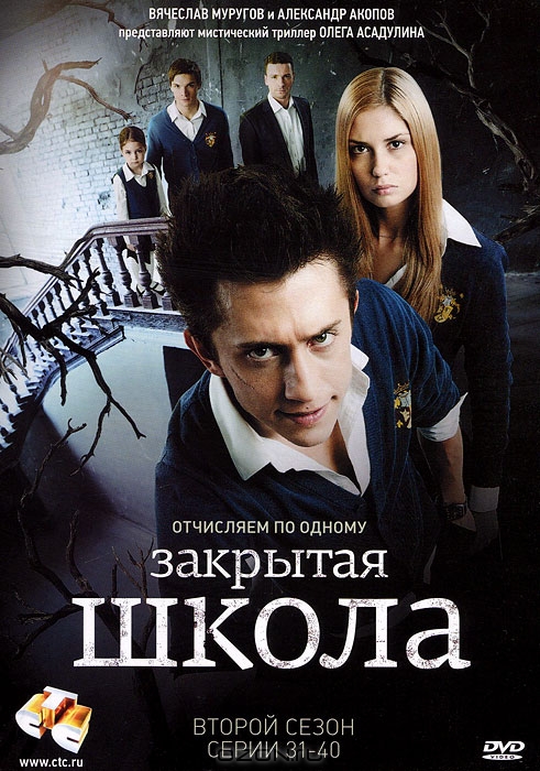 Закрытая школа: Сезон 2, серии 31-40