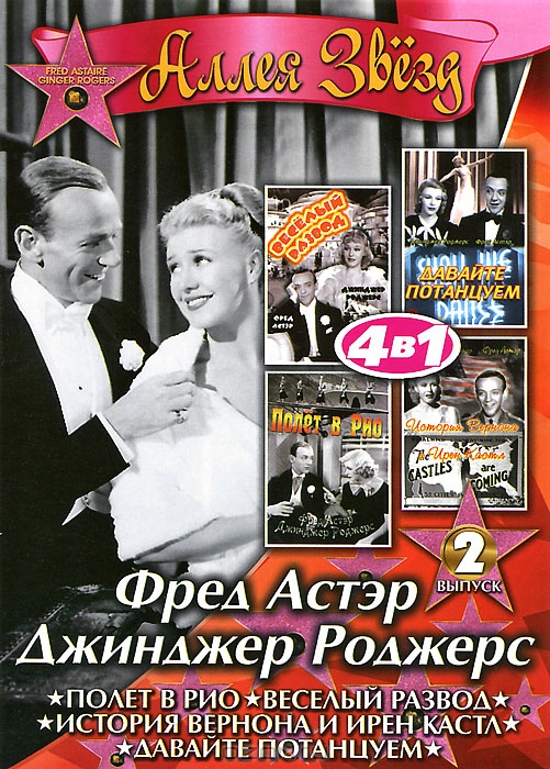 Фред Астэр / Джинджер Роджерс, выпуск 2