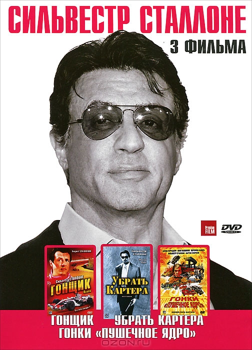 Сильвестр Сталлоне: Гонщик / Убрать Картера / Гонки "Пушечное ядро"