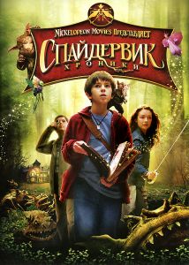 Спайдервик: Хроники