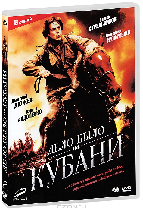 Дело было на Кубани: Серии 1-8