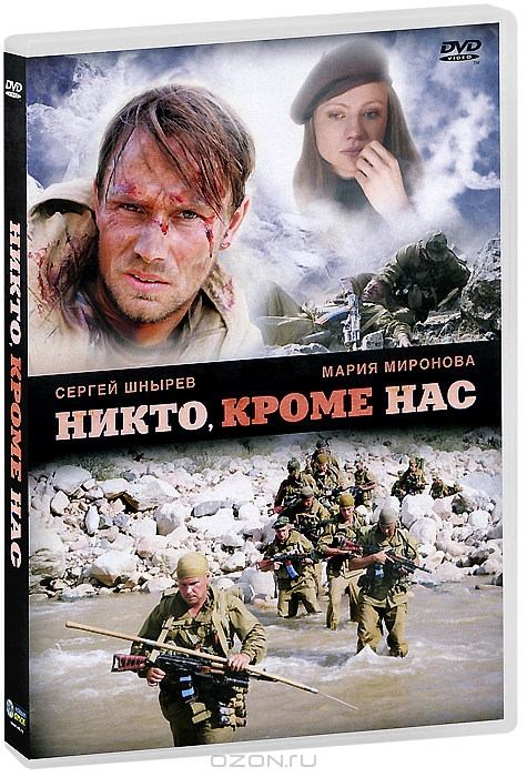 Никто, кроме нас