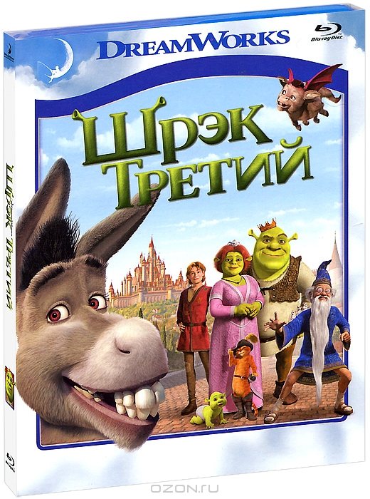 Шрэк Третий