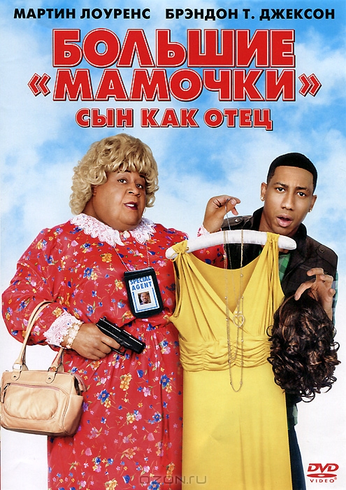 Большие "мамочки": Сын как отец