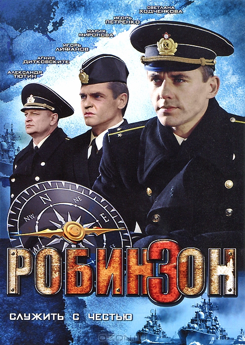 Робинзон: Серии 1-8