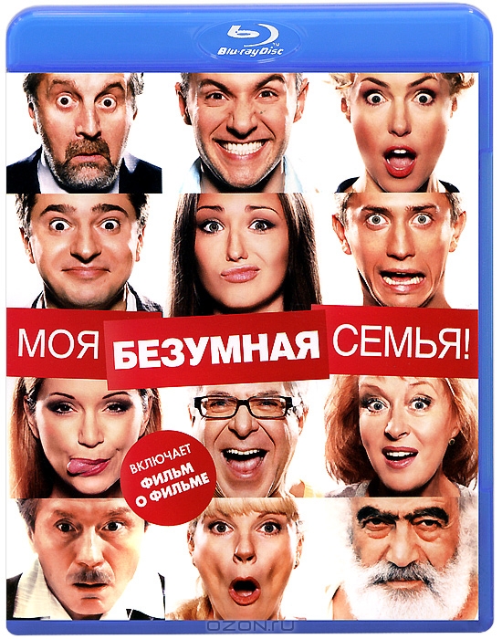 Моя безумная семья