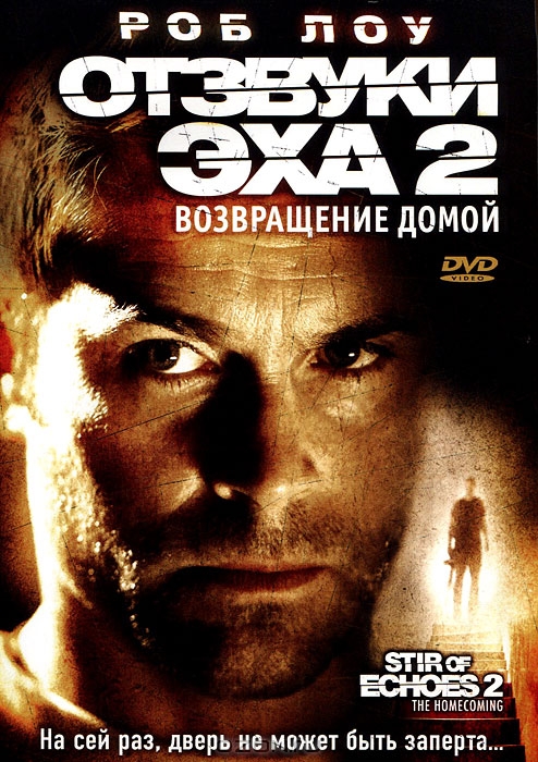 Отзвуки эха 2: Возвращение домой