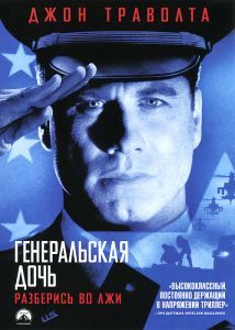 Генеральская дочь