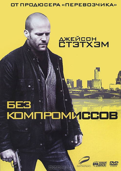 Без компромиссов