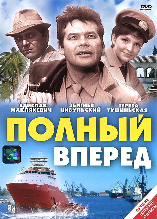 Полный вперед