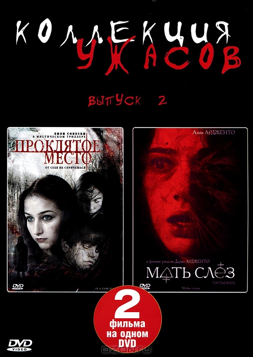 Коллекция ужасов: Проклятое место / Мать слез, Выпуск 2