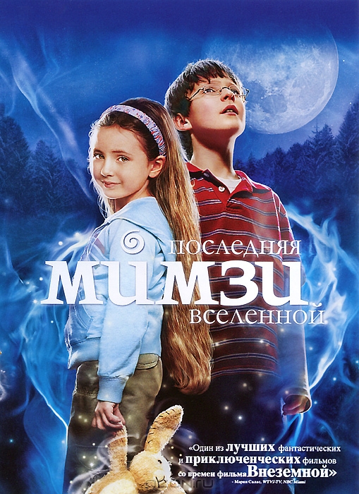 Последняя Мимзи Вселенной