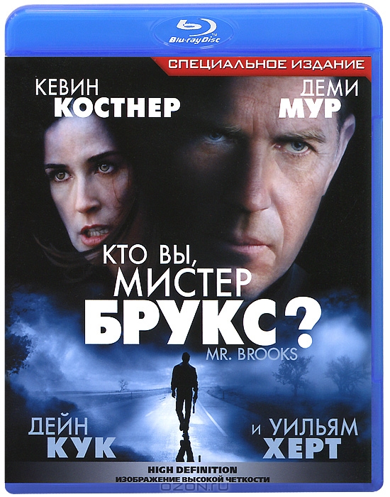 Кто Вы, мистер Брукс?