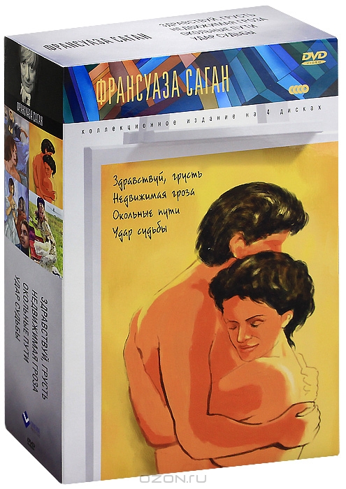 Франсуаза Саган: Здравствуй, грусть / Недвижимая гроза / Окольные пути / Удар судьбы