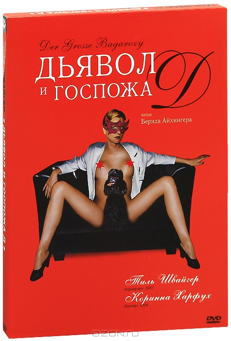 Дьявол и госпожа "Д"