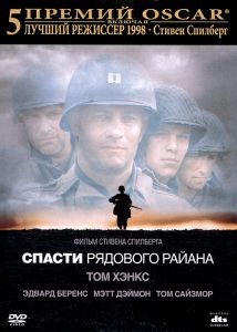 Спасти рядового Райана